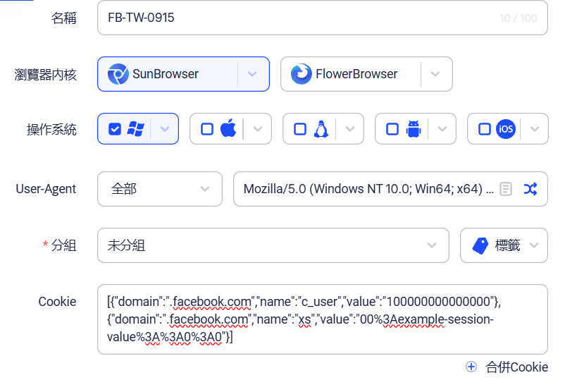 AdsPower 新建瀏覽器環境的基礎設定：名稱欄填 FB-TW-0915，瀏覽器內核選 SunBrowser，操作系統選 Windows，User-Agent 與分組維持預設，最下面的 Cookie 欄位貼著一段 JSON 格式的 cookie