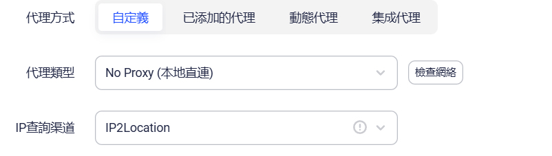AdsPower 的代理資訊區塊：代理方式有自定義、已添加的代理、動態代理、集成代理四個選項，代理類型下拉選單目前是 No Proxy 本地直連，下面是 IP 查詢渠道