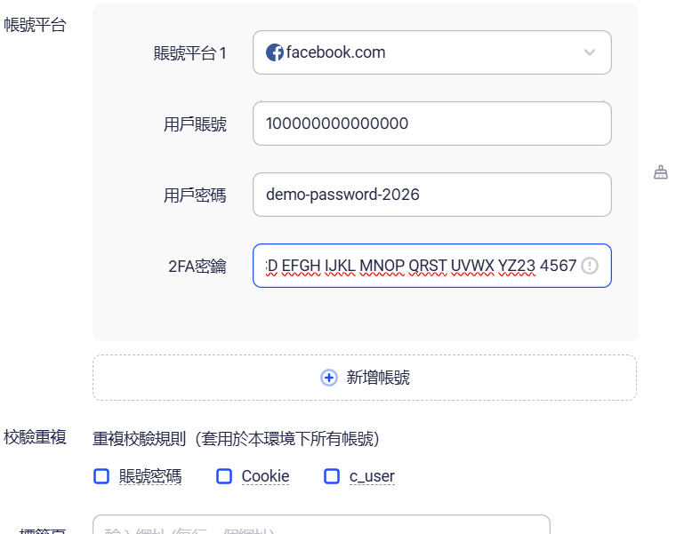 AdsPower 的帳號平台區塊：賬號平台 1 選 facebook.com，下面依序是用戶賬號、用戶密碼、2FA 密鑰三個欄位，都填著示範用的假資料，再下面是校驗重複的三個選項賬號密碼、Cookie、c_user